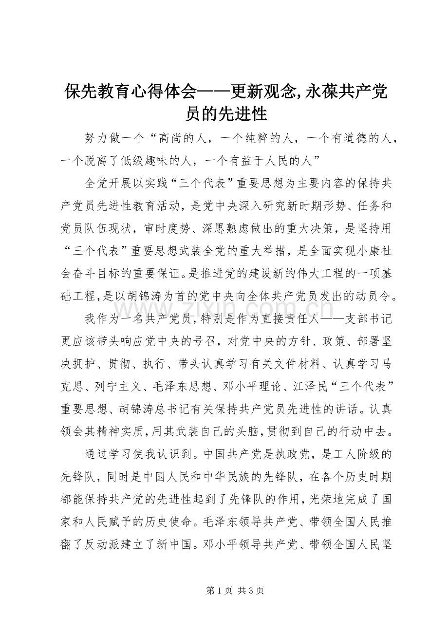 保先教育心得体会——更新观念,永葆共产党员的先进性.docx_第1页