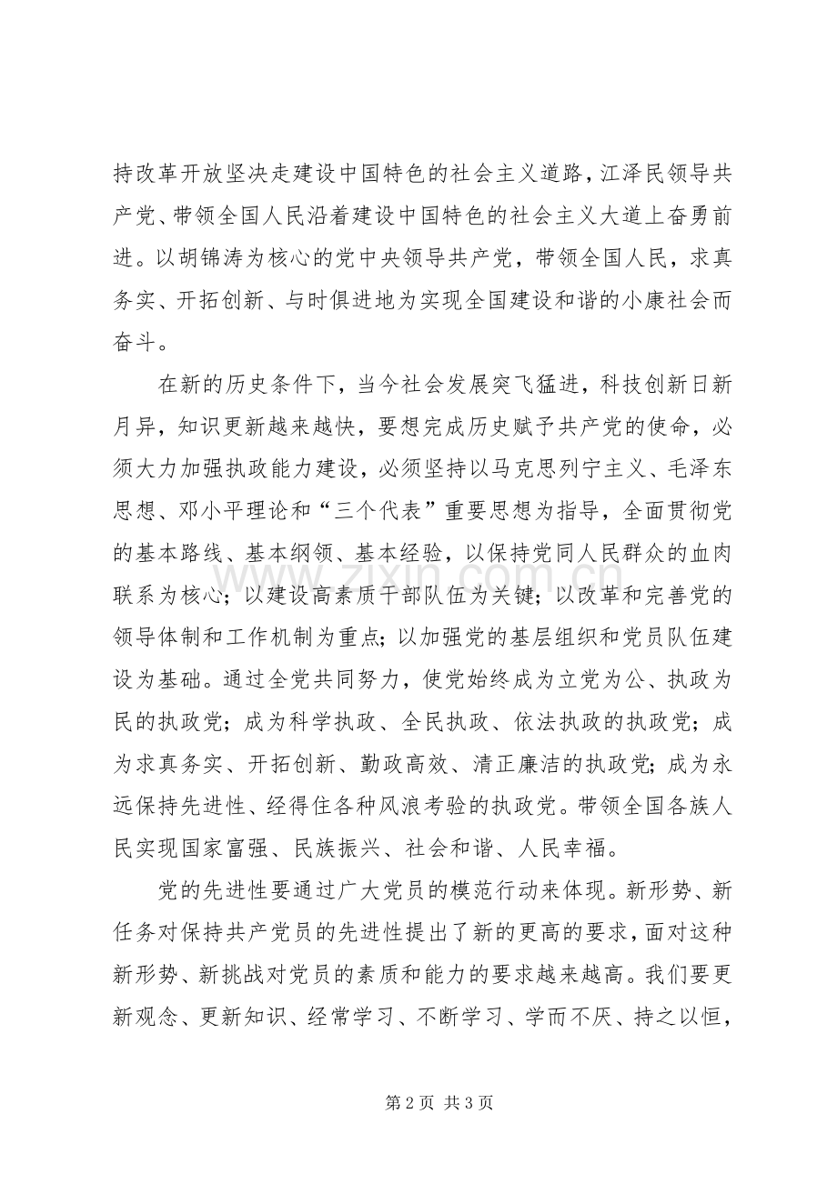 保先教育心得体会——更新观念,永葆共产党员的先进性.docx_第2页