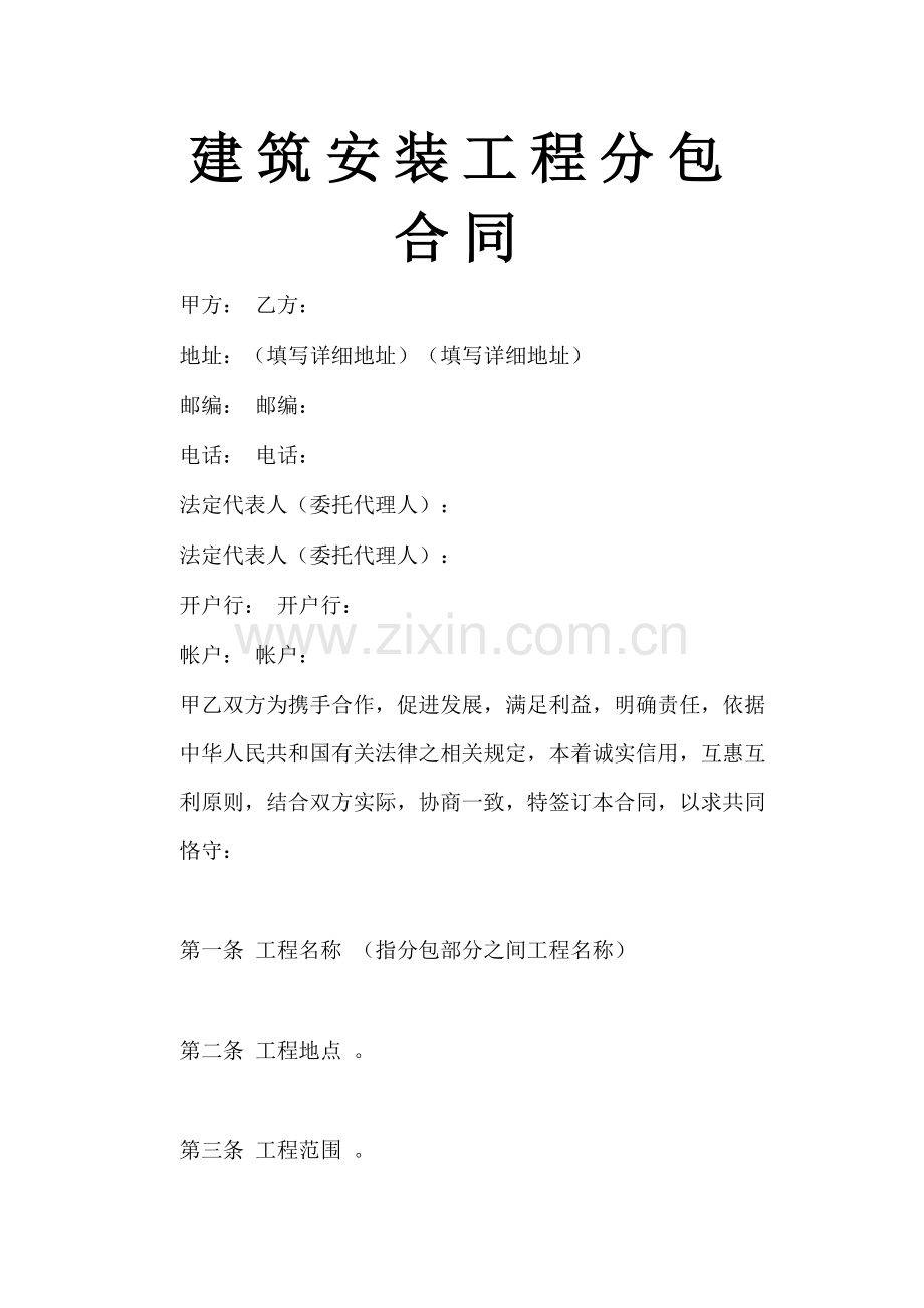 建筑安装工程分包合同.docx_第1页