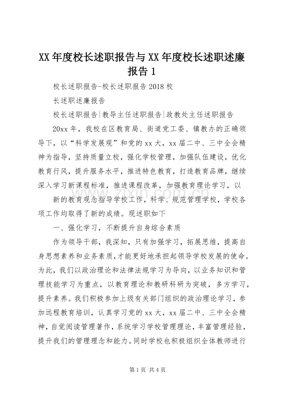 XX年度校长述职报告与XX年度校长述职述廉报告1.docx_第1页