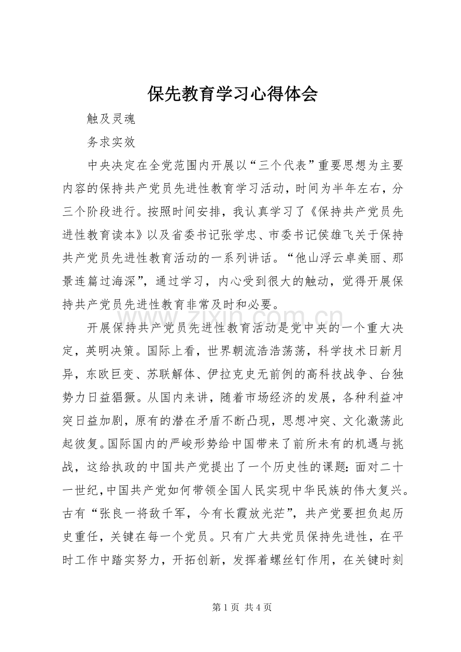 保先教育学习心得体会.docx_第1页