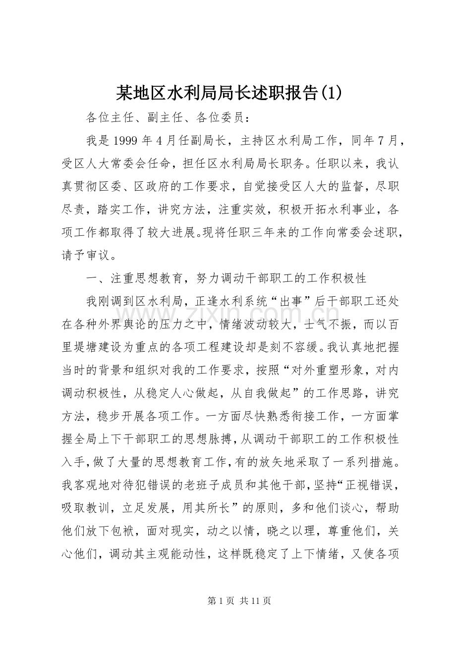 某地区水利局局长述职报告(1).docx_第1页