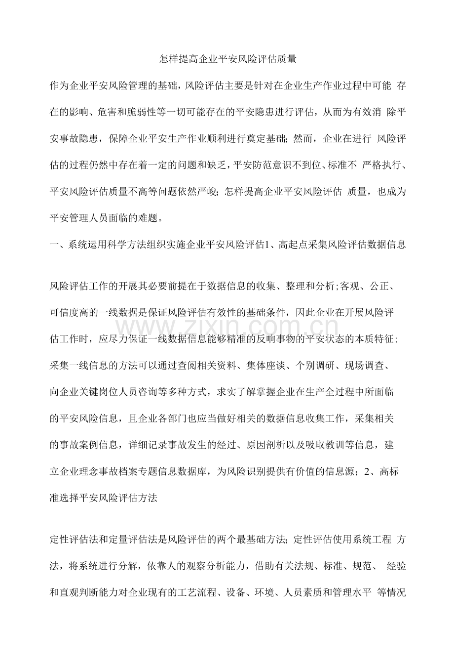 怎样提高企业安全风险评估质量.docx_第1页