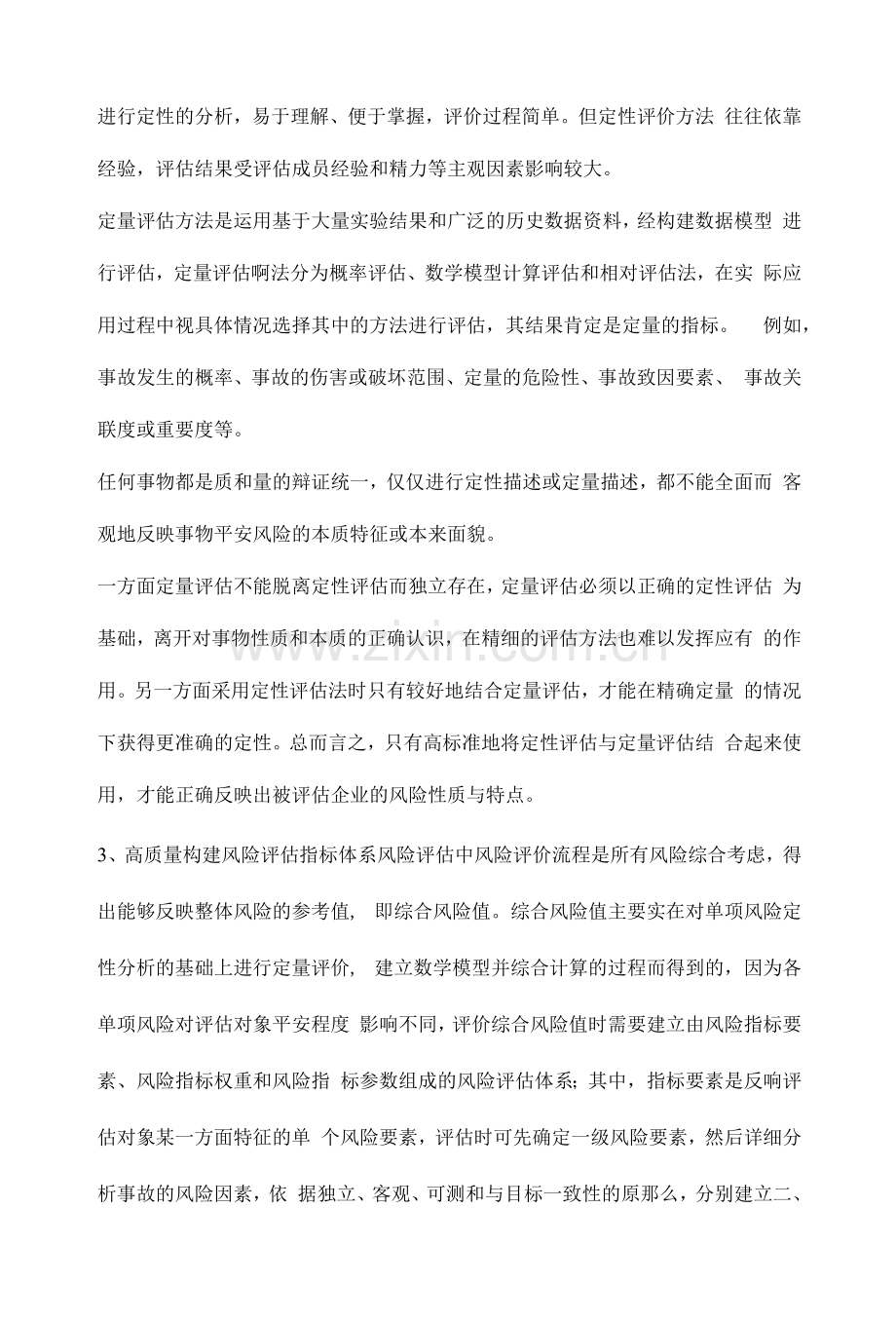 怎样提高企业安全风险评估质量.docx_第2页