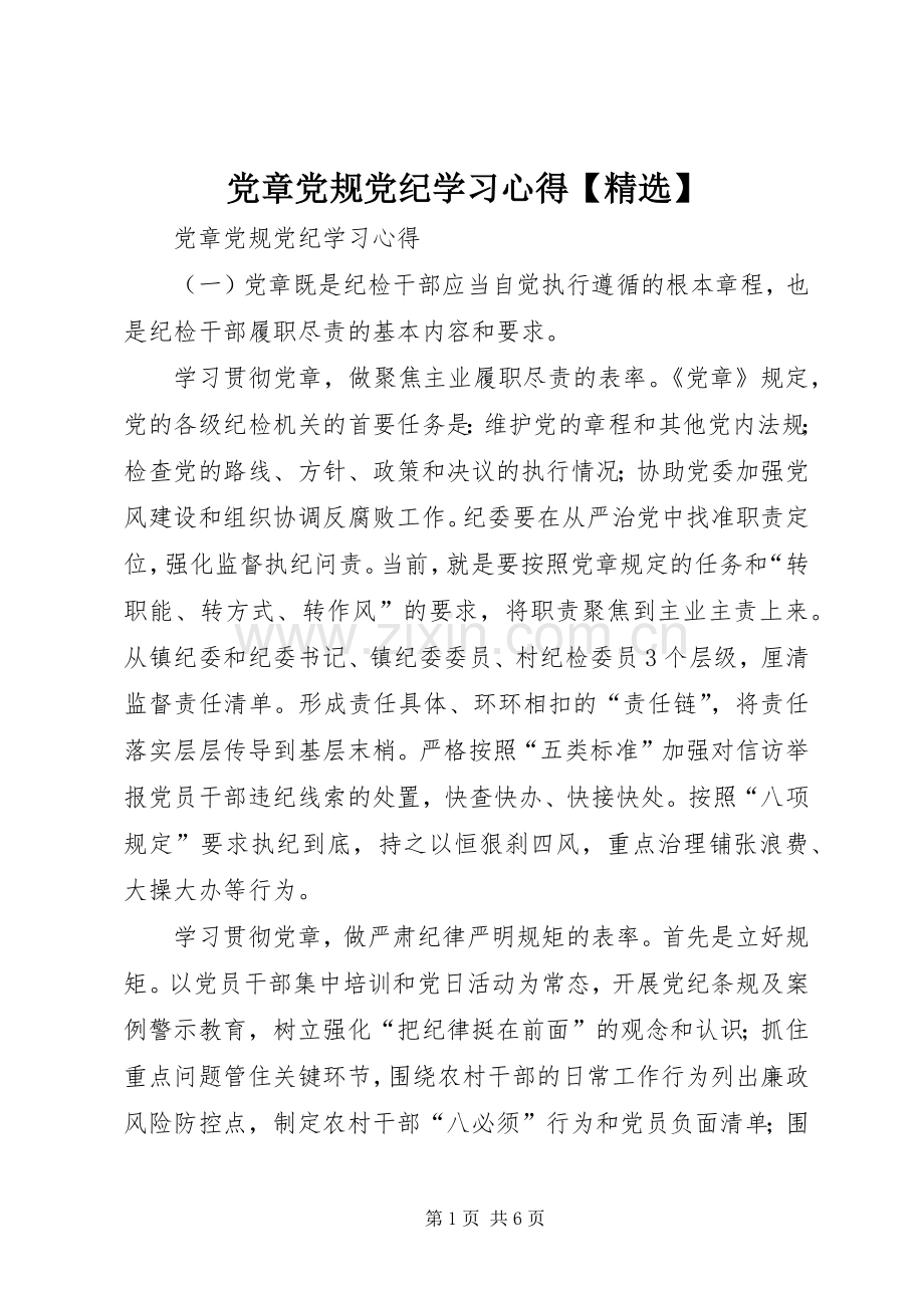 党章党规党纪学习心得【】.docx_第1页