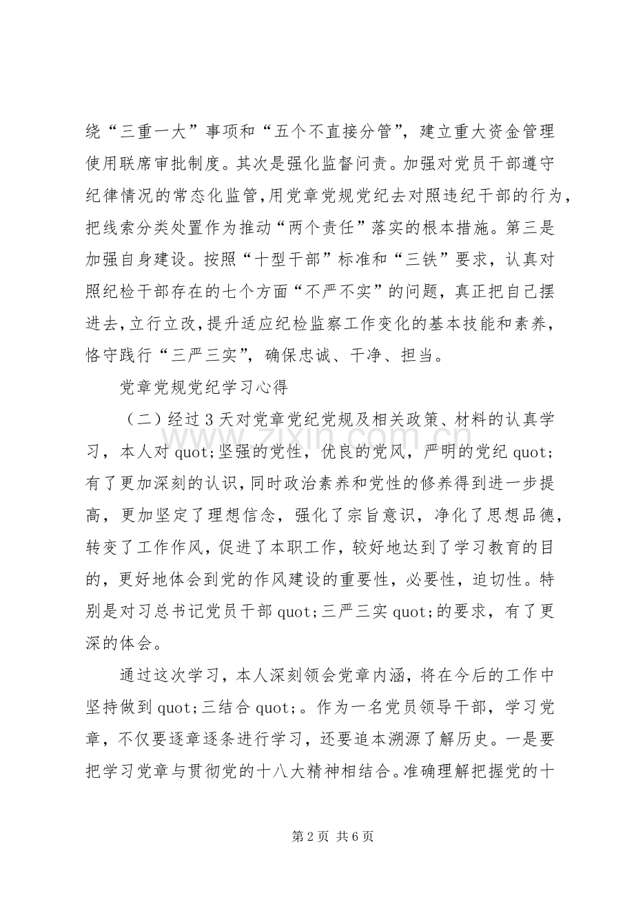 党章党规党纪学习心得【】.docx_第2页