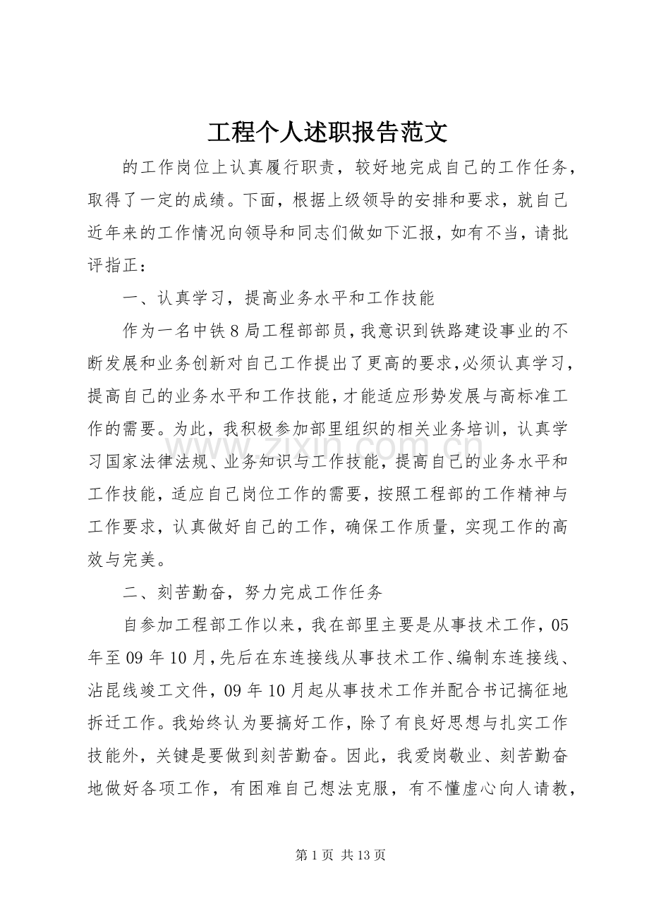 工程个人述职报告范文.docx_第1页