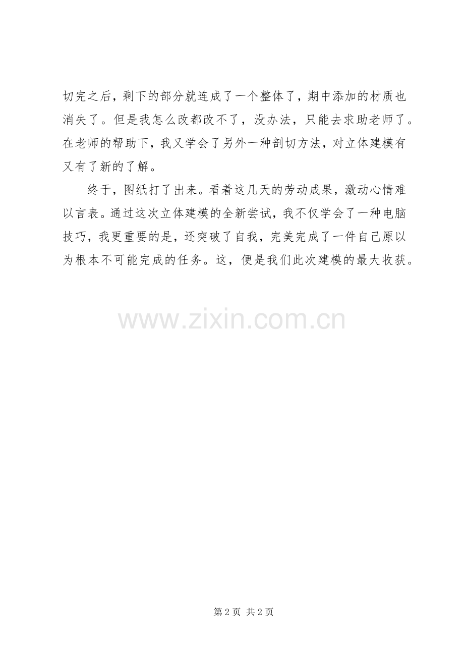 学模用模心得体会.docx_第2页