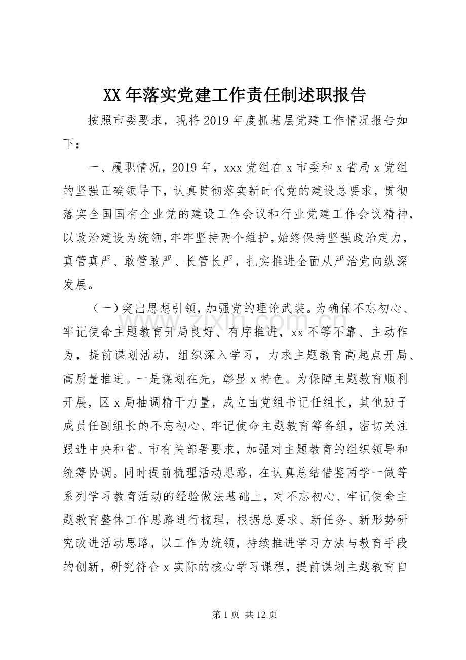 XX年落实党建工作责任制述职报告.docx_第1页