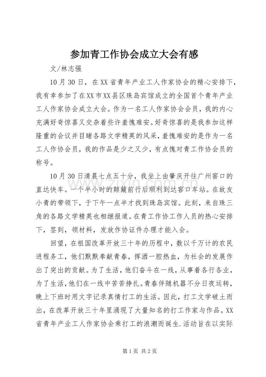 参加青工作协会成立大会有感.docx_第1页