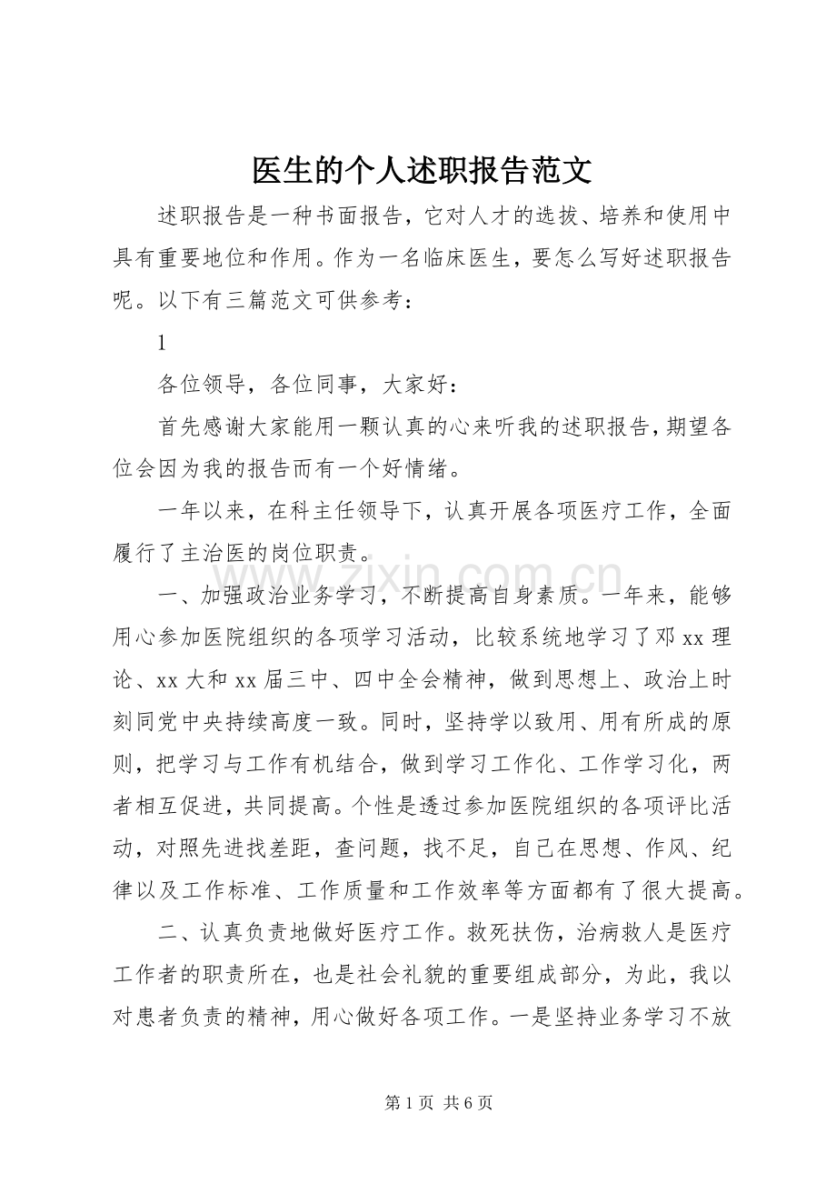 医生的个人述职报告范文.docx_第1页