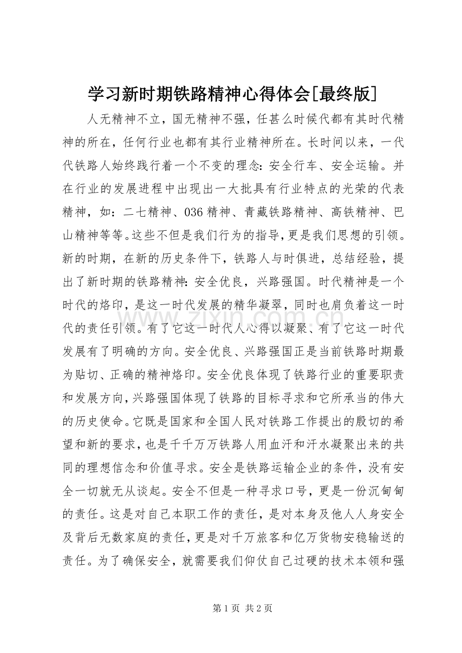 学习新时期铁路精神心得体会[最终版].docx_第1页
