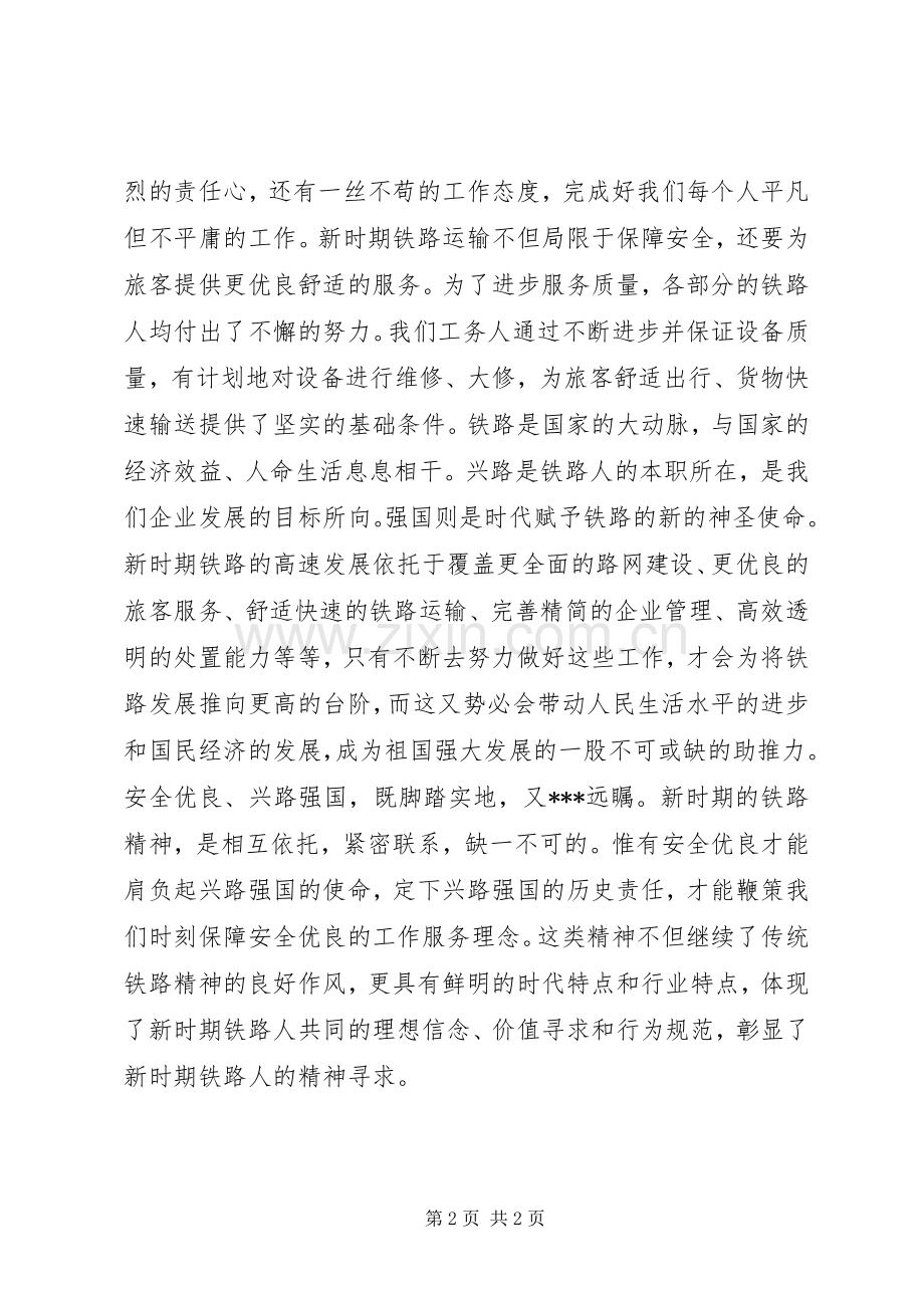 学习新时期铁路精神心得体会[最终版].docx_第2页