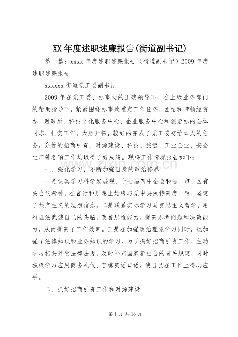 XX年度述职述廉报告(街道副书记).docx_第1页