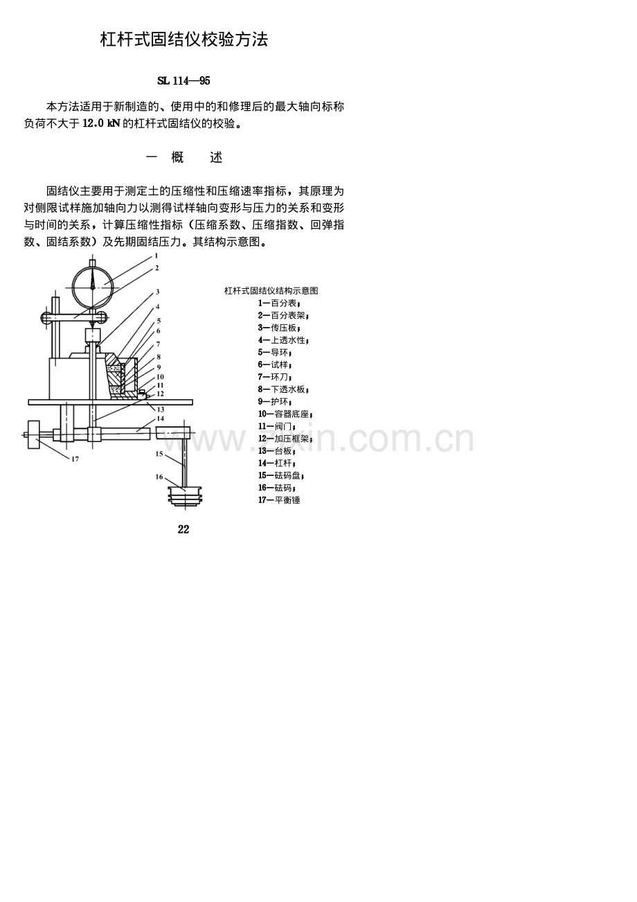 杠杆式固结仪校验方法 SL114-95.pdf_第1页