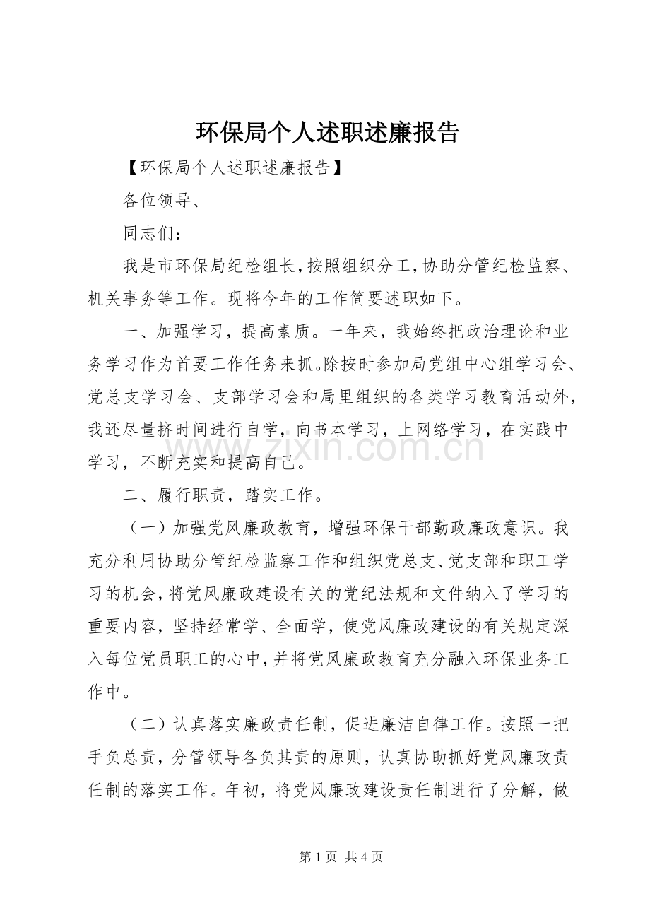 环保局个人述职述廉报告.docx_第1页
