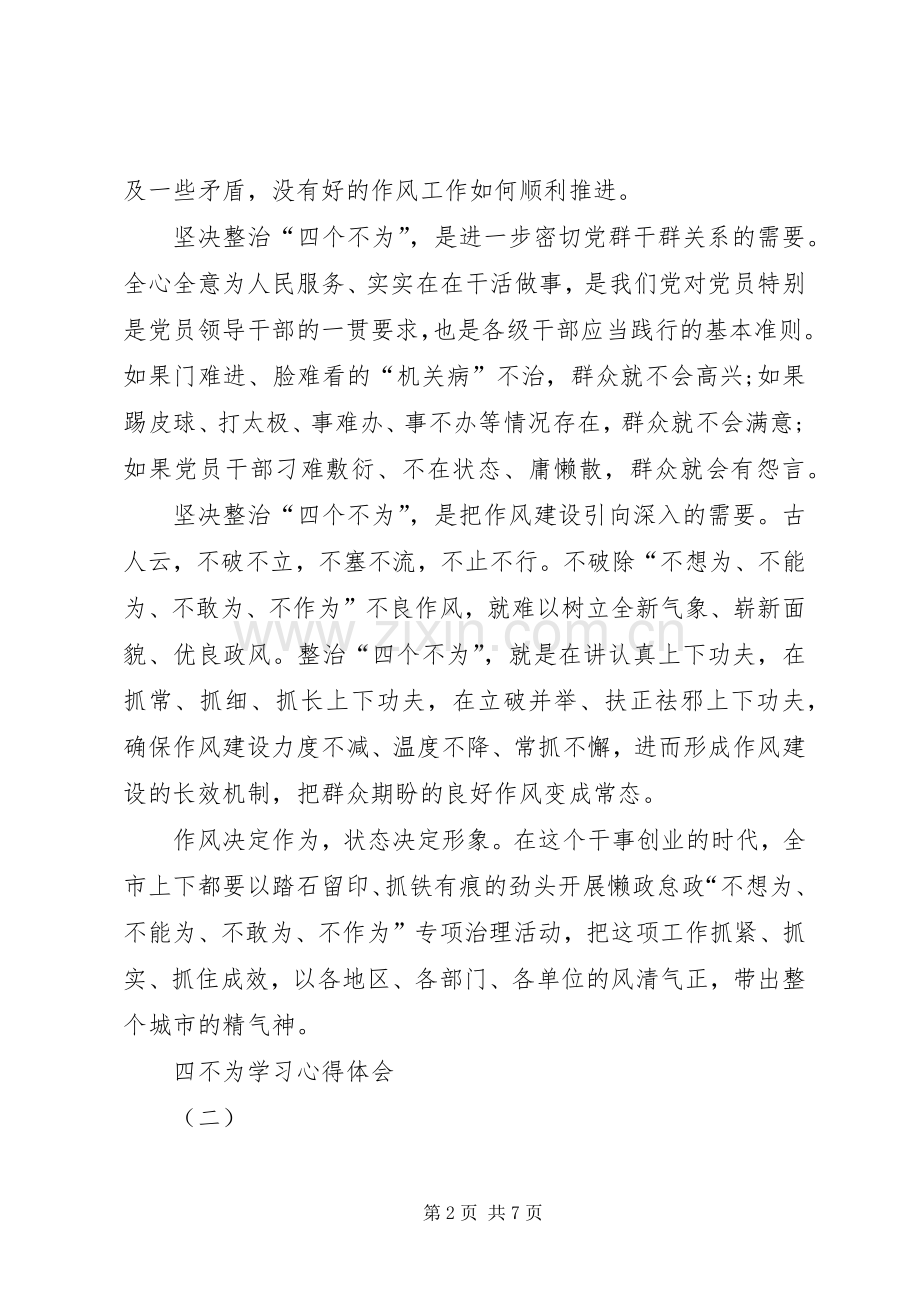 四不为学习心得体会.docx_第2页