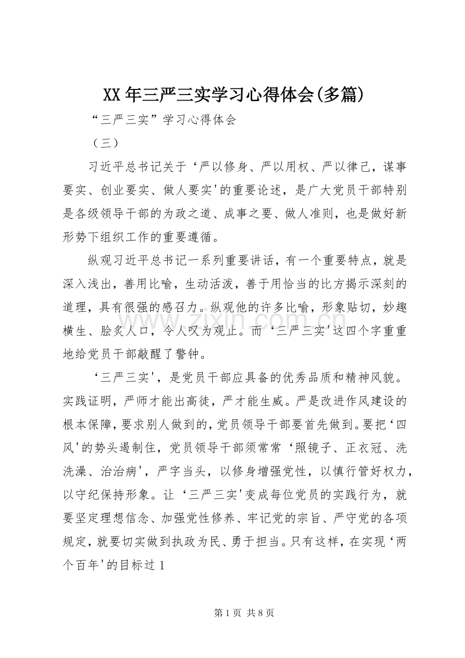 XX年三严三实学习心得体会(多篇).docx_第1页