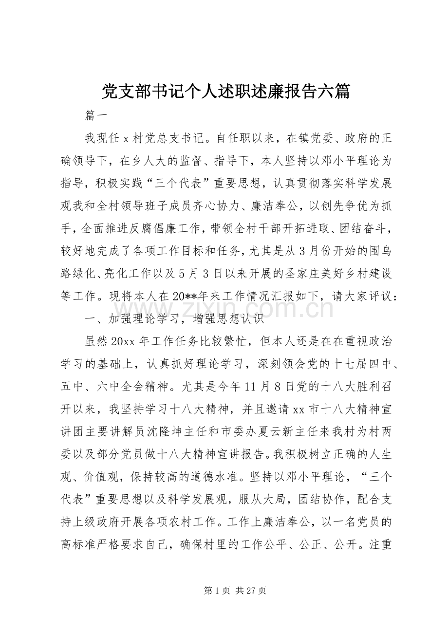 党支部书记个人述职述廉报告六篇.docx_第1页