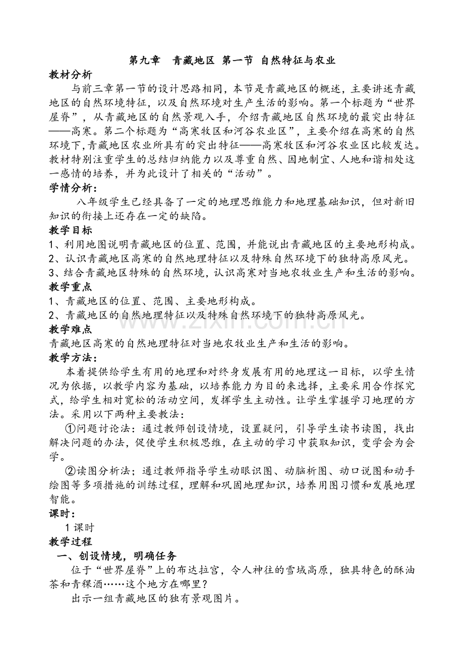 霞-青藏地区自然特征与农业教案.doc_第1页