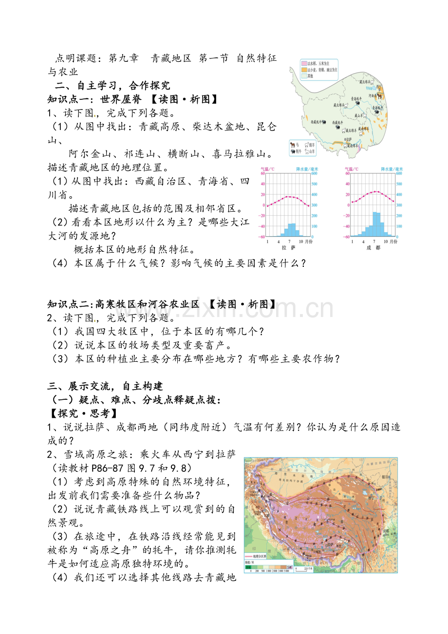 霞-青藏地区自然特征与农业教案.doc_第2页