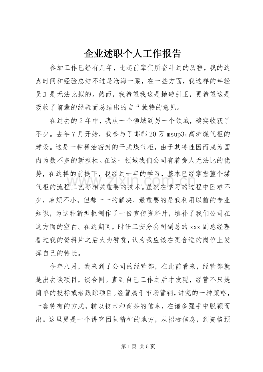 企业述职个人工作报告.docx_第1页