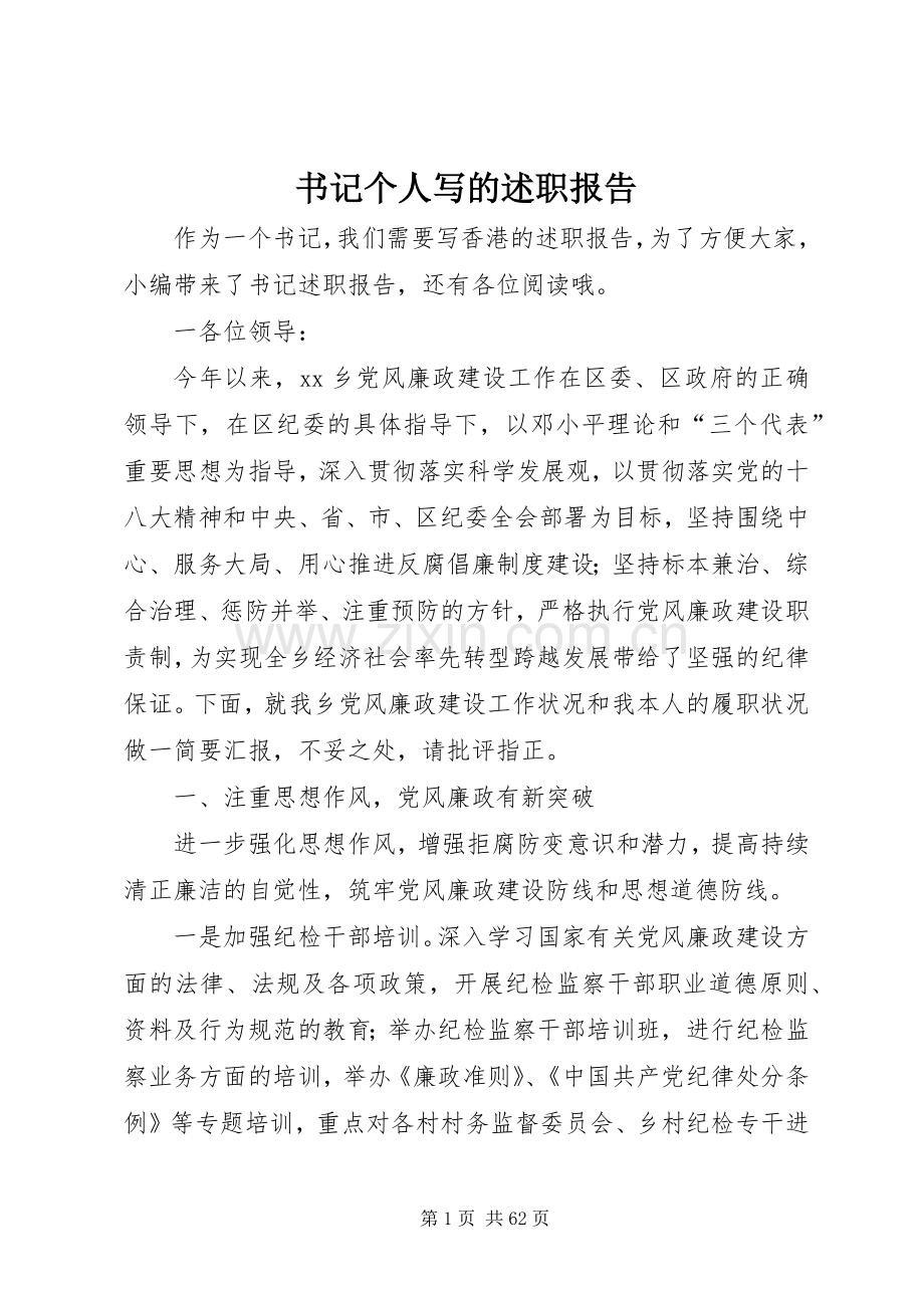 书记个人写的述职报告.docx_第1页