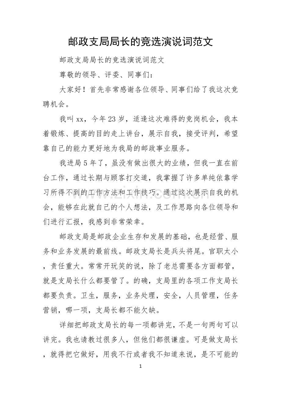 邮政支局局长的竞选演说词范文.docx_第1页