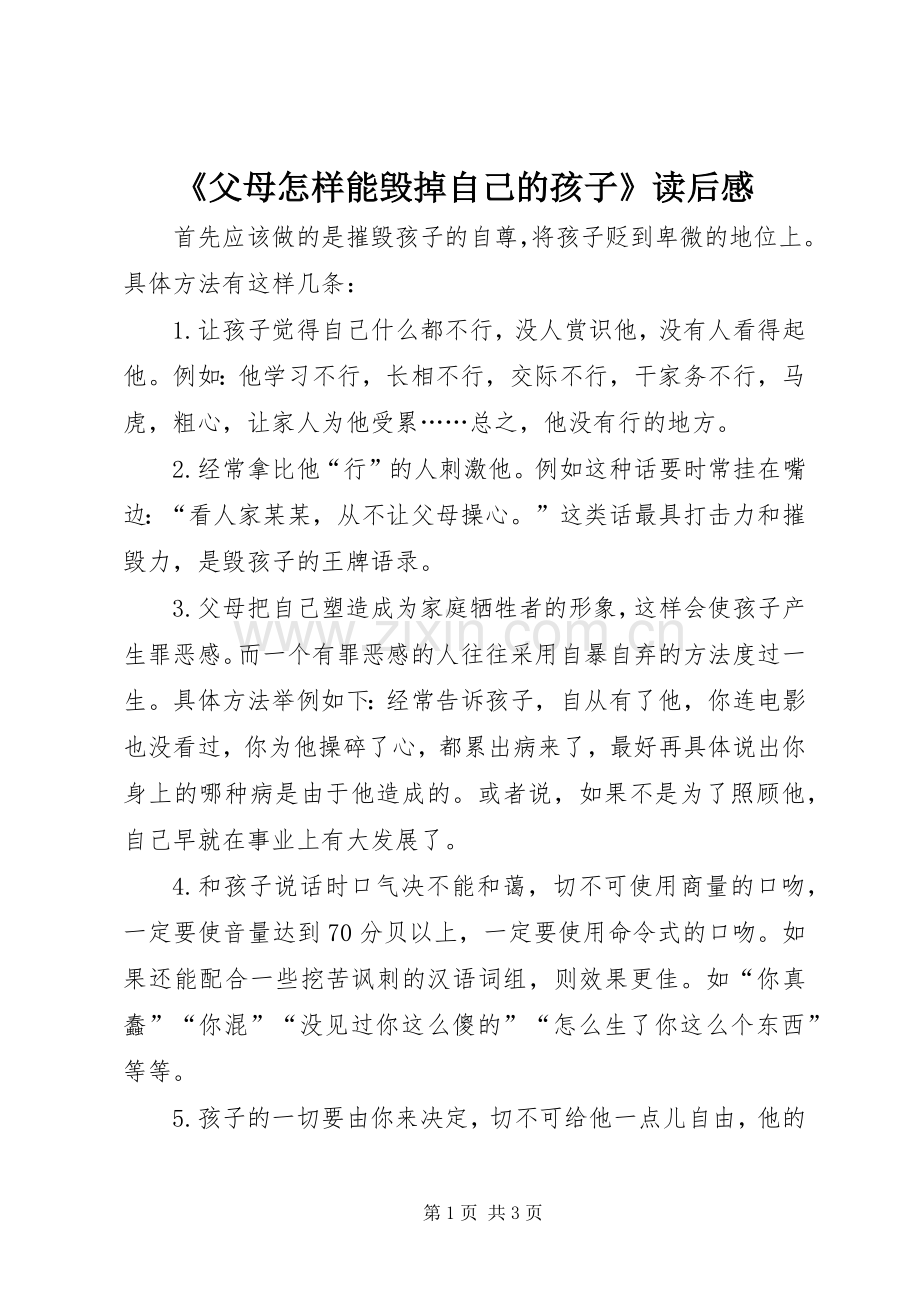 《父母怎样能毁掉自己的孩子》读后感.docx_第1页
