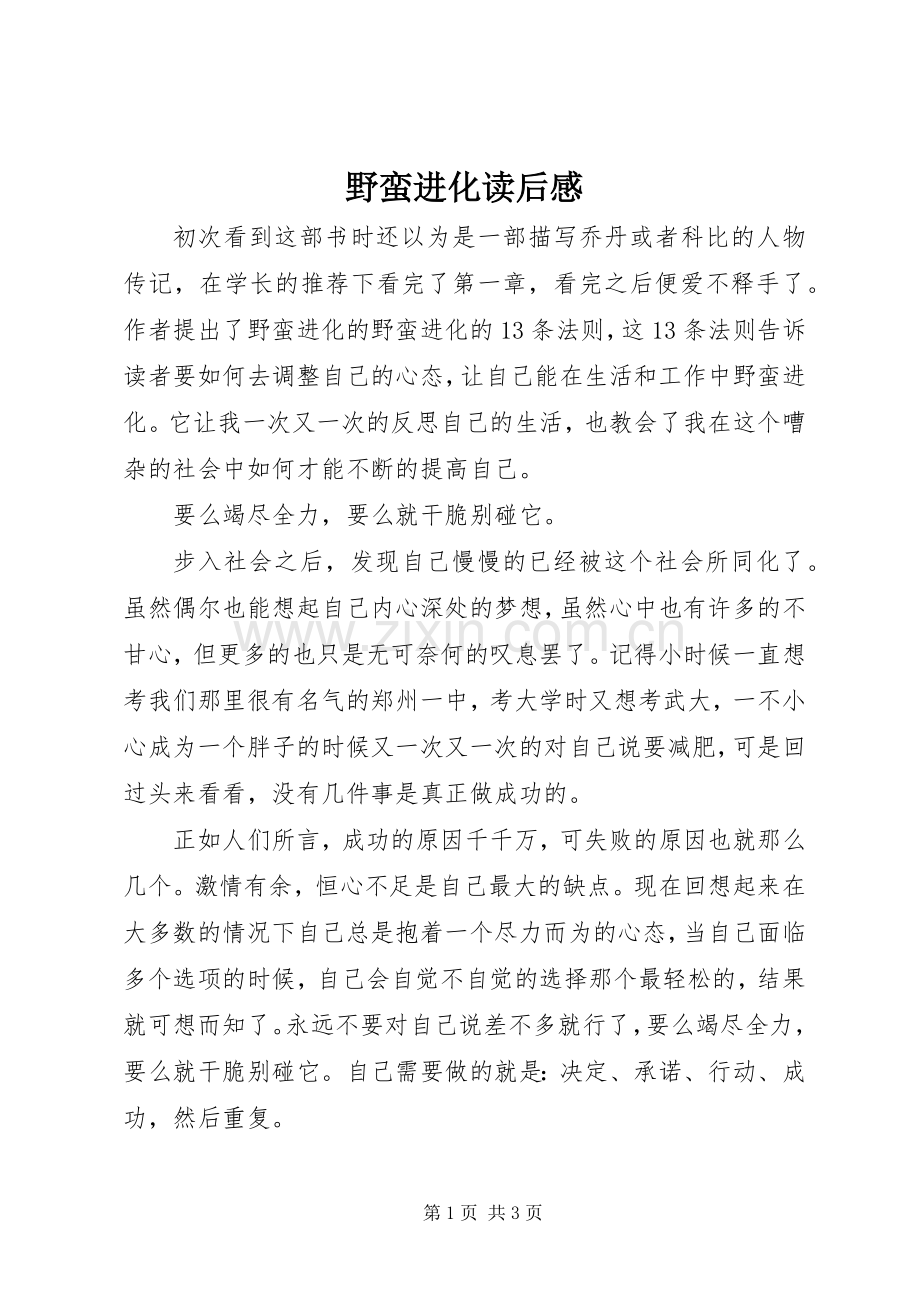 野蛮进化读后感.docx_第1页