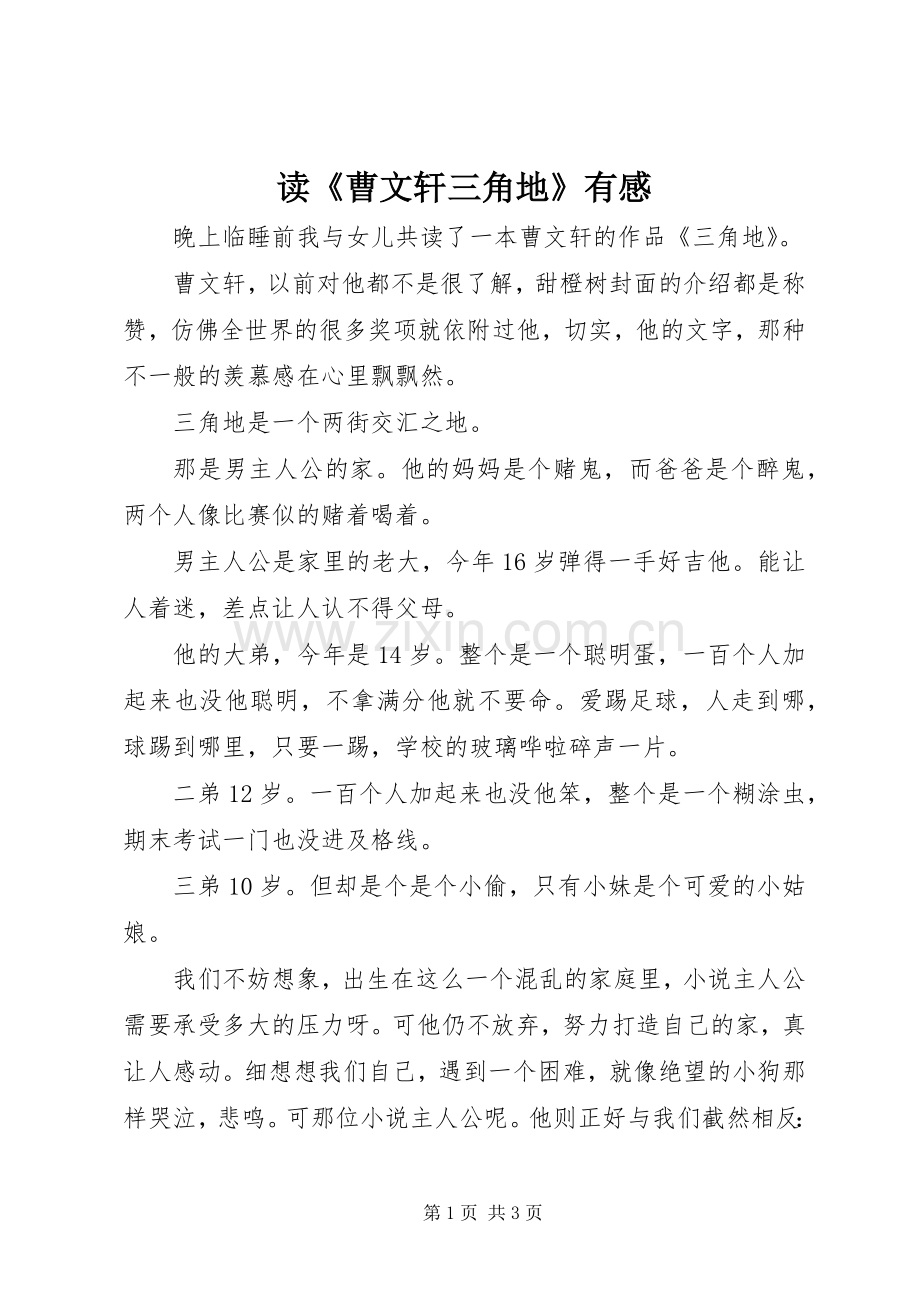 读《曹文轩三角地》有感.docx_第1页