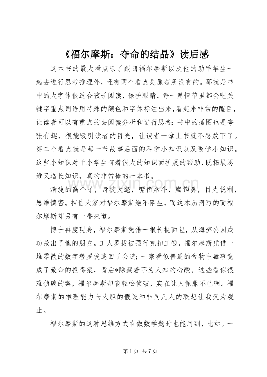 《福尔摩斯：夺命的结晶》读后感.docx_第1页
