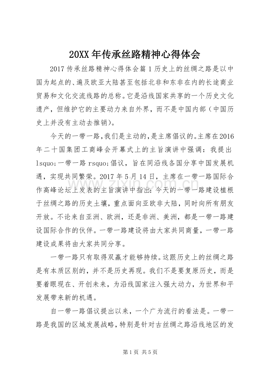 20XX年传承丝路精神心得体会.docx_第1页