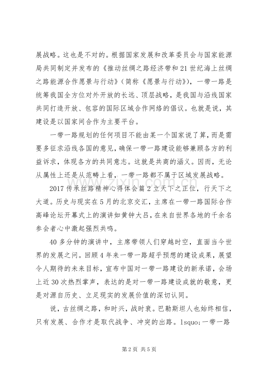 20XX年传承丝路精神心得体会.docx_第2页