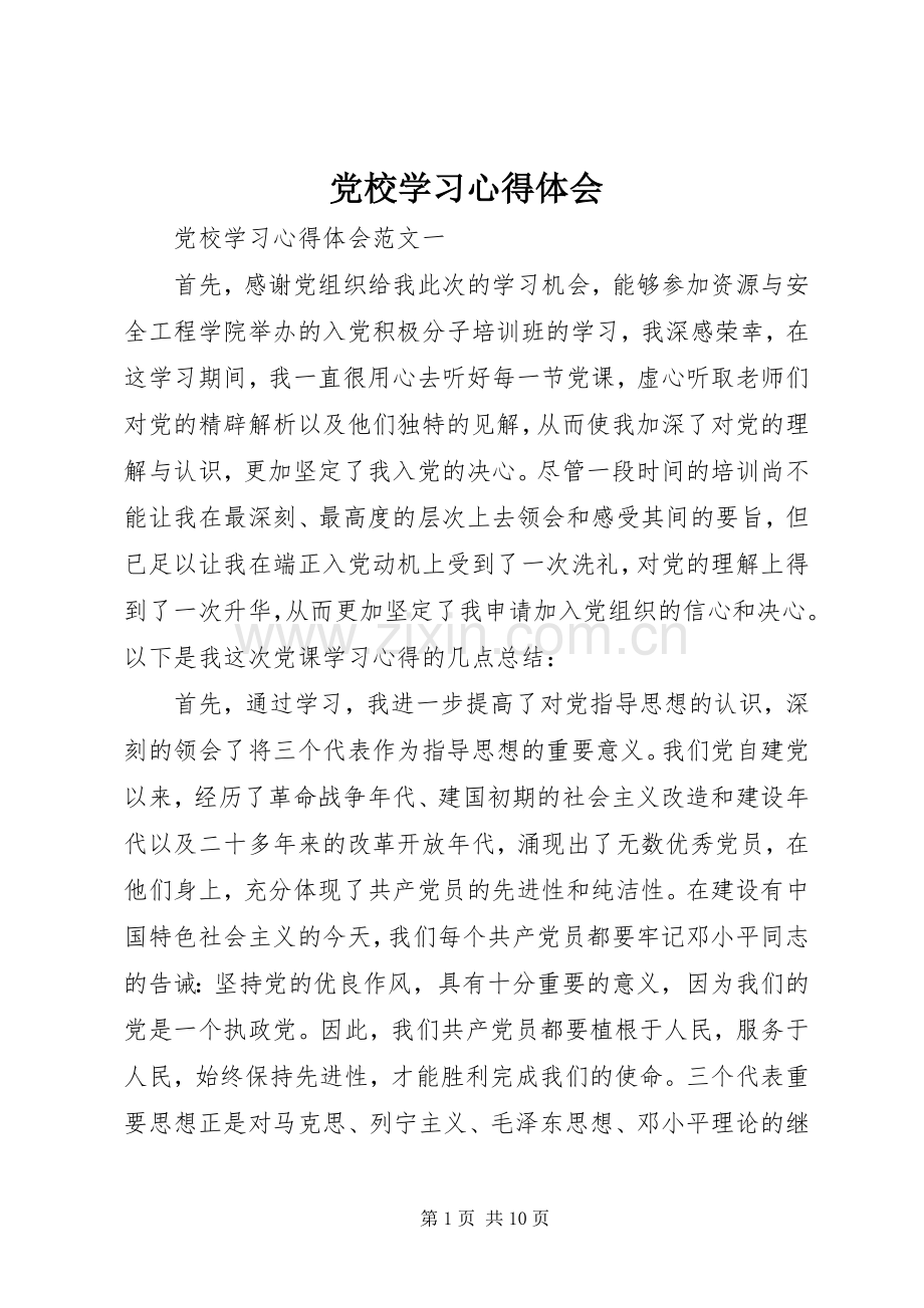 党校学习心得体会 (57).docx_第1页