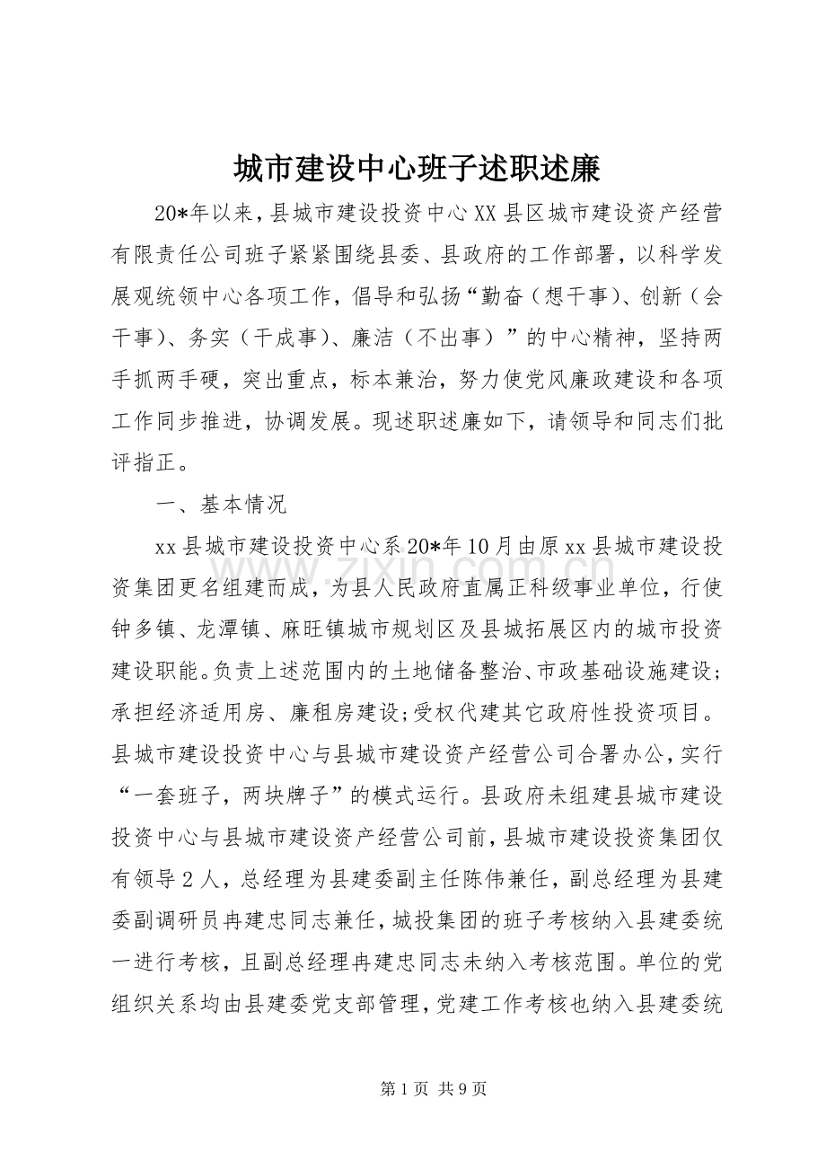 城市建设中心班子述职述廉.docx_第1页