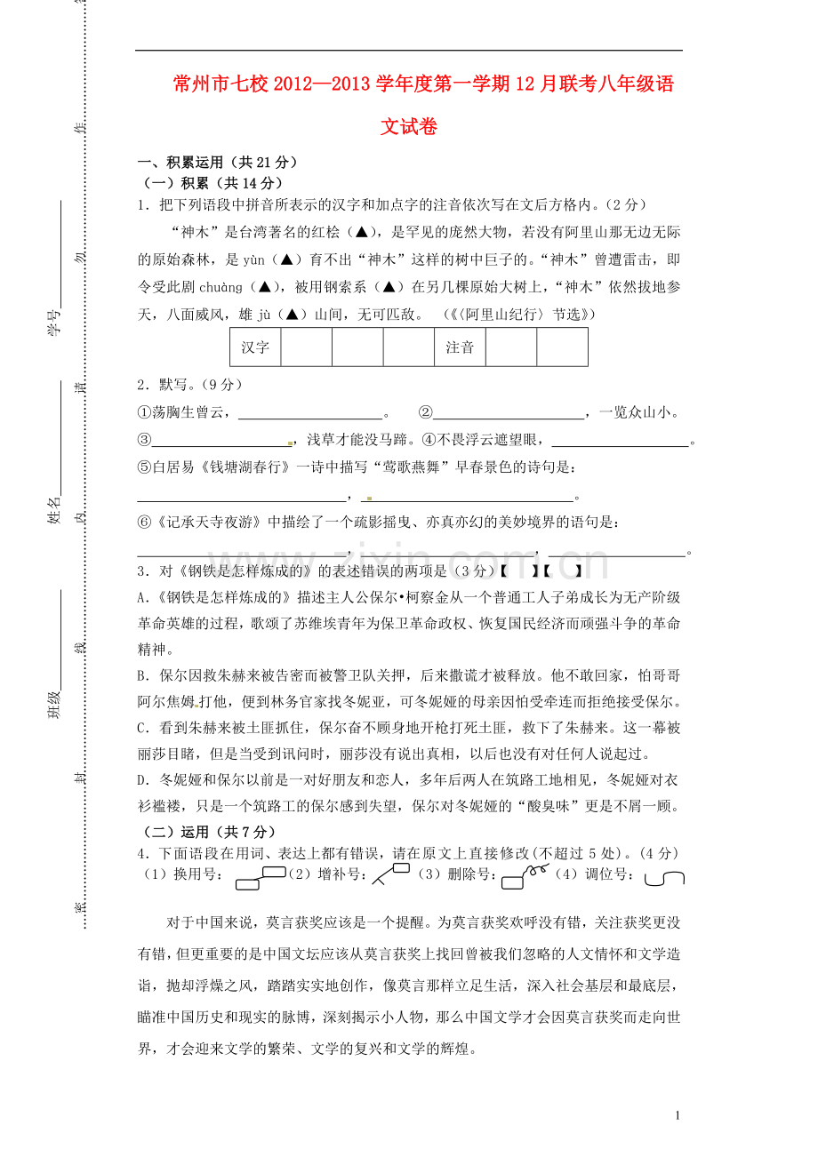 江苏省常州市七校2012-2013学年八年级语文12月联考试题-苏教版.doc_第1页