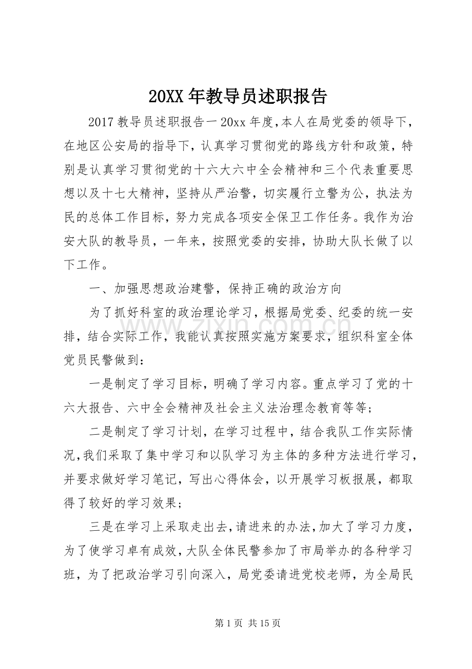 20XX年教导员述职报告.docx_第1页