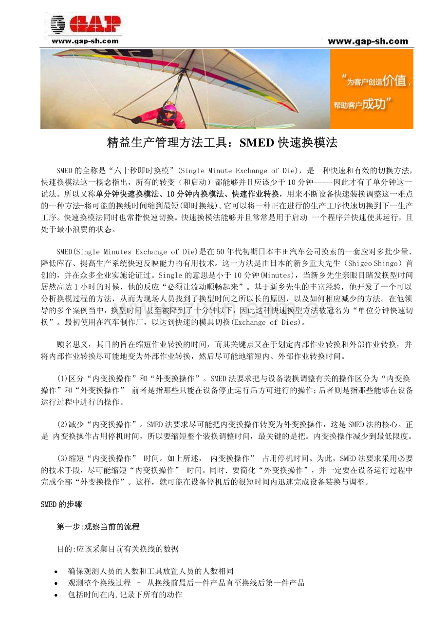 精益生产管理方法工具：SMED快速换模法.pdf_第1页
