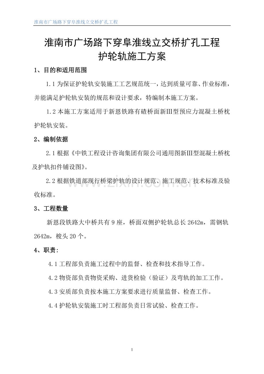 护轮轨施工方案.doc_第1页