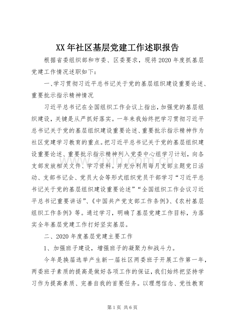 XX年社区基层党建工作述职报告.docx_第1页