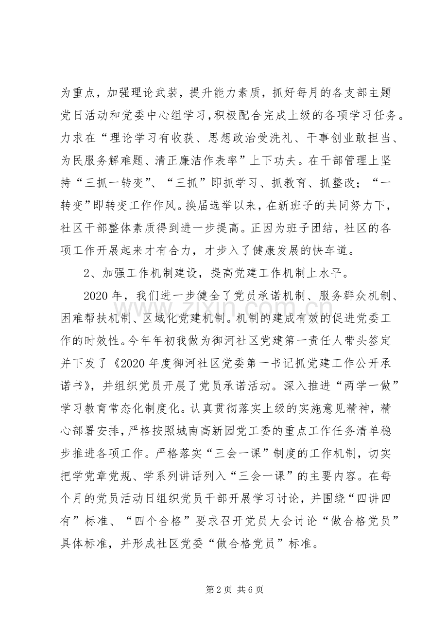 XX年社区基层党建工作述职报告.docx_第2页
