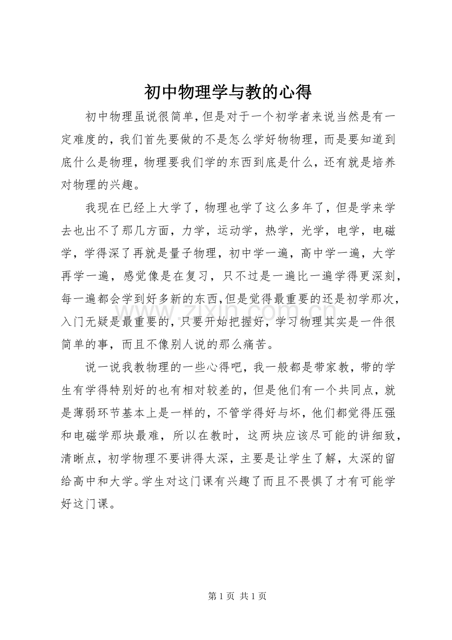 初中物理学与教的心得.docx_第1页