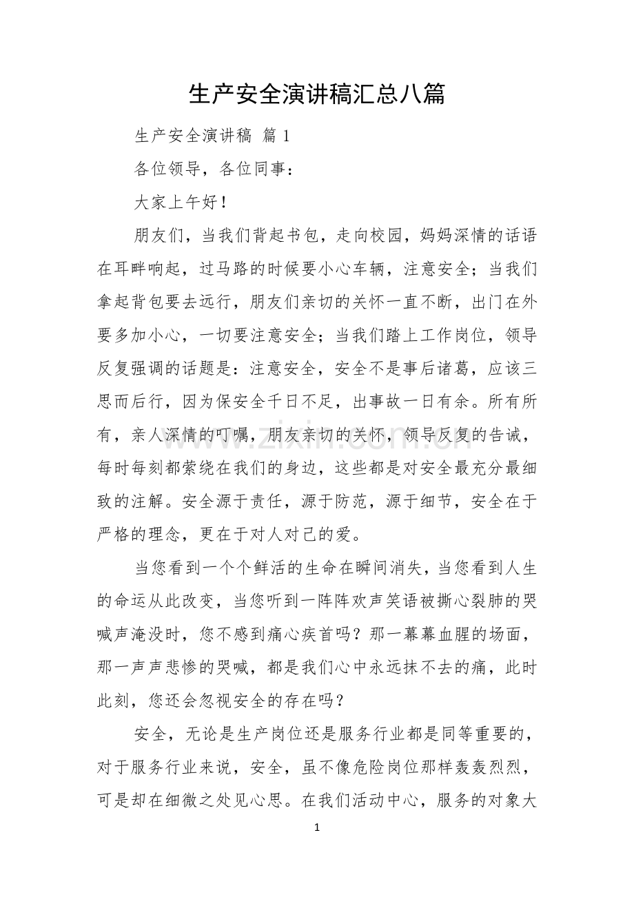生产安全演讲稿汇总八篇.docx_第1页