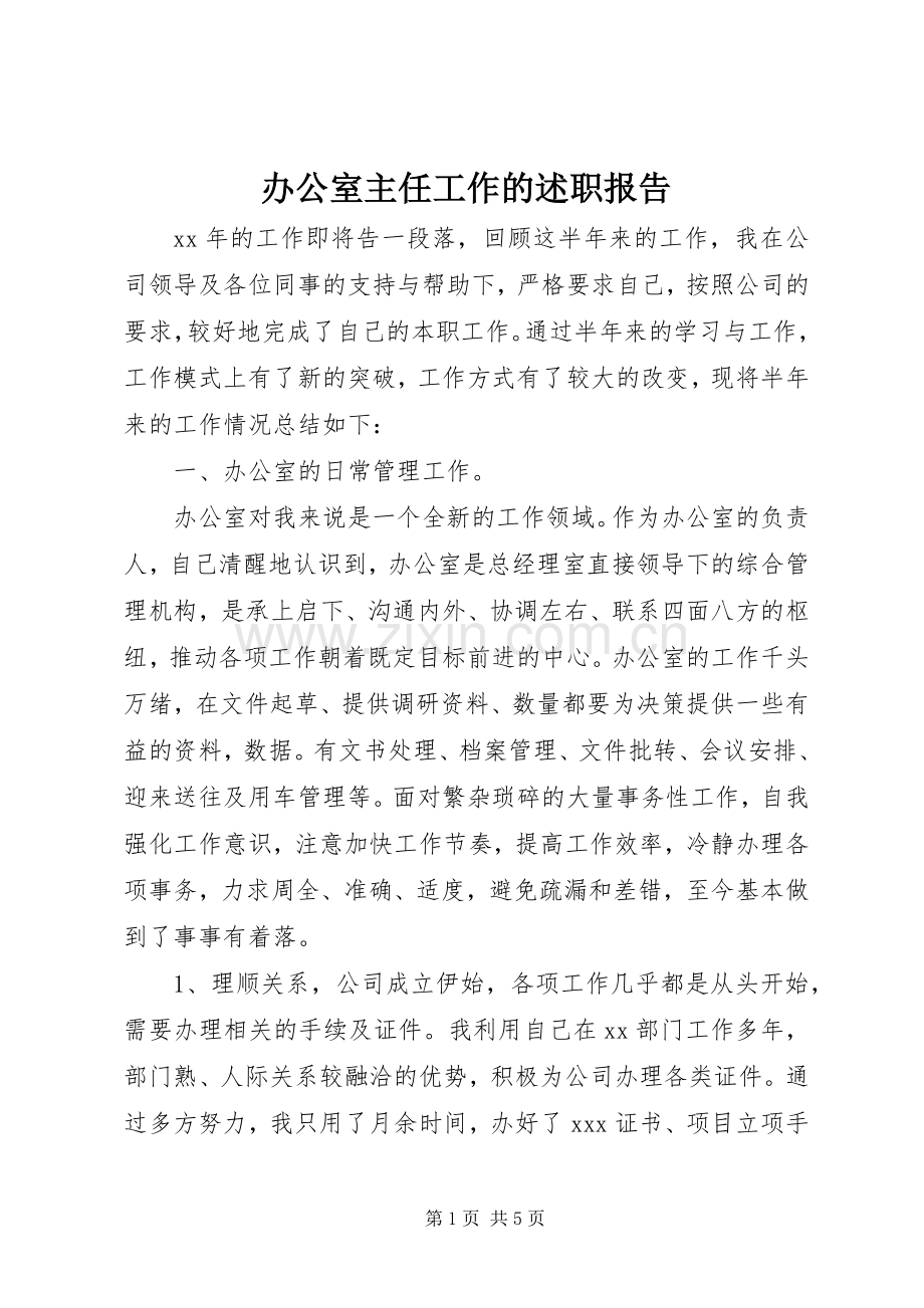 办公室主任工作的述职报告.docx_第1页