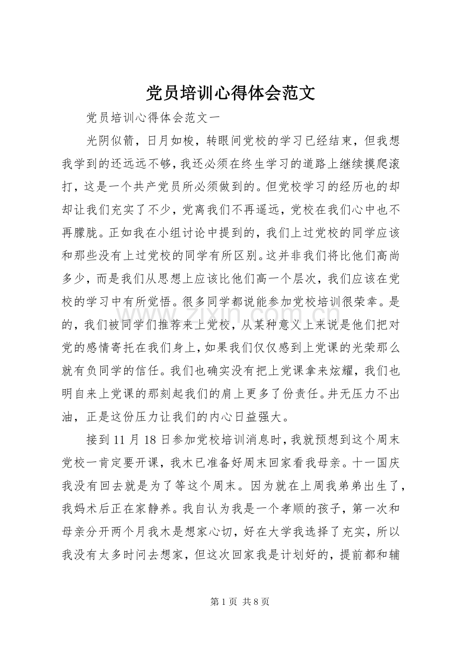党员培训心得体会范文.docx_第1页