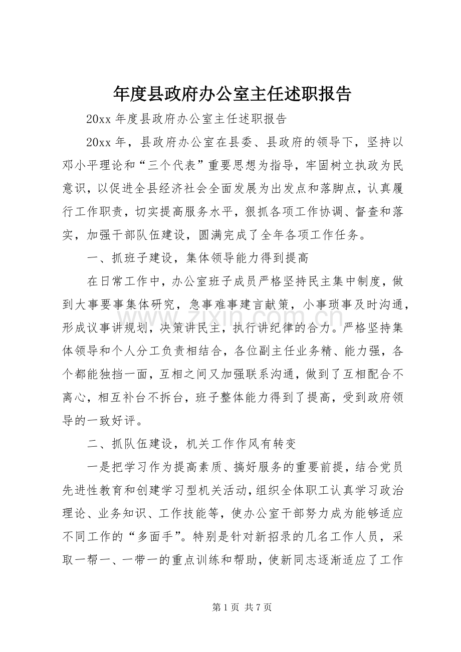 年度县政府办公室主任述职报告.docx_第1页