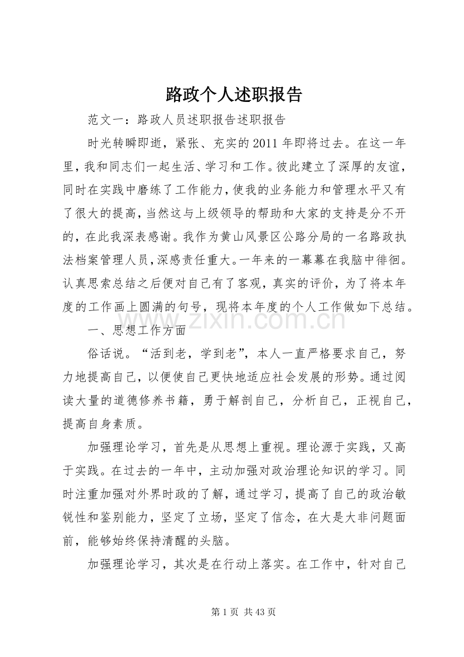 路政个人述职报告.docx_第1页