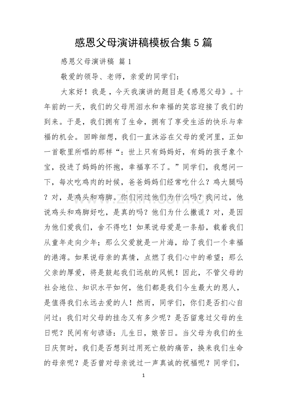 感恩父母演讲稿模板合集5篇.docx_第1页