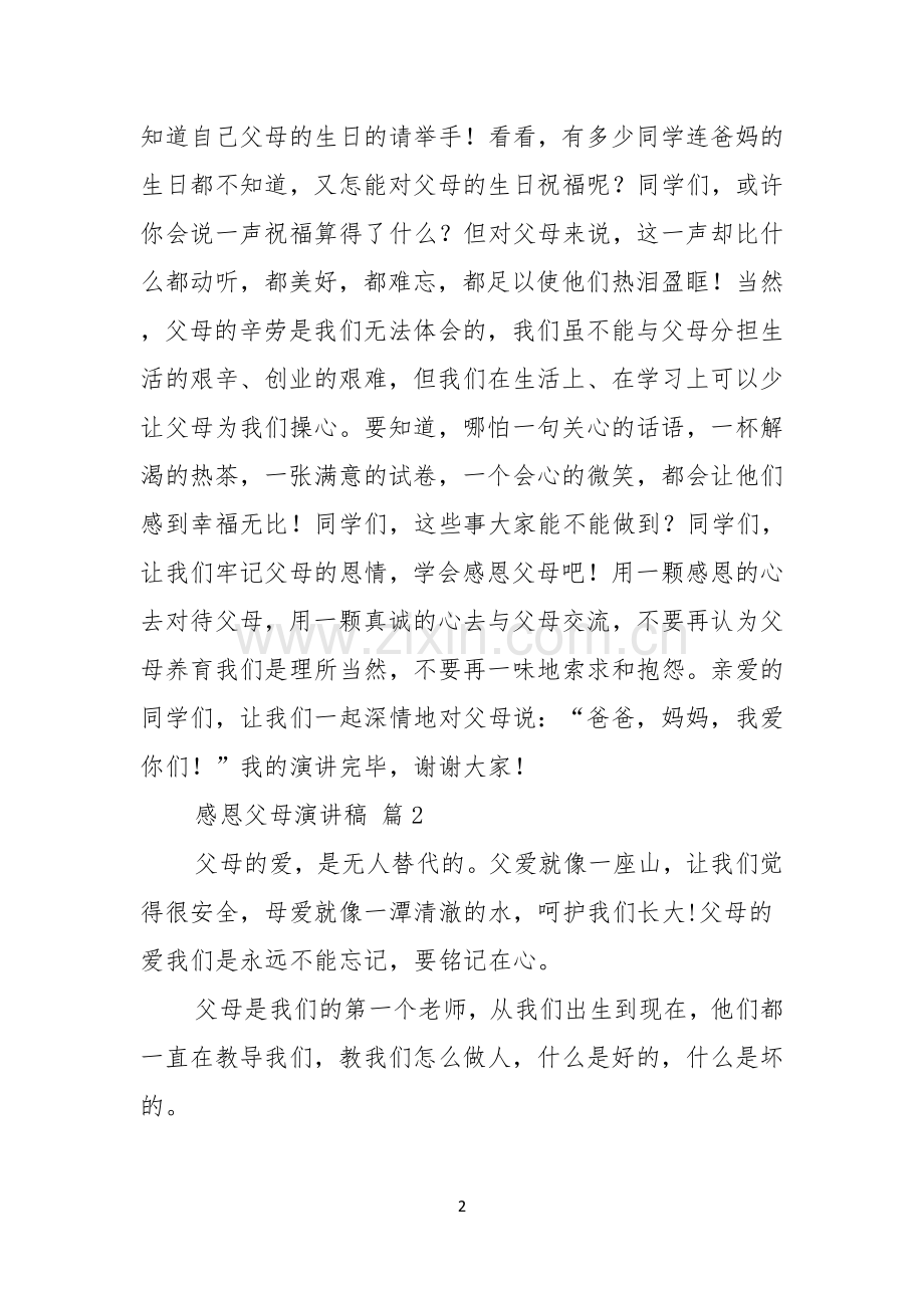 感恩父母演讲稿模板合集5篇.docx_第2页